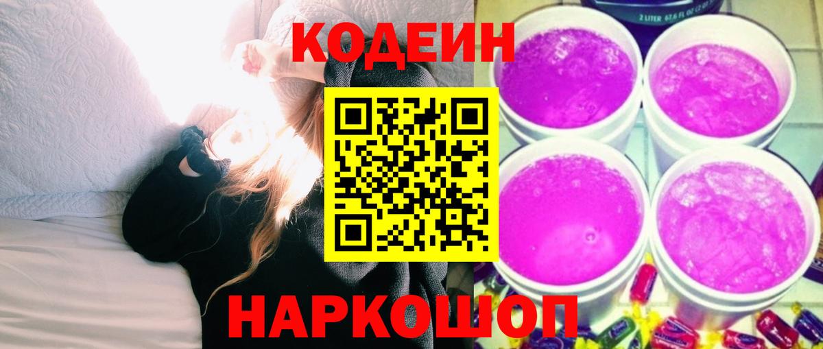 Великий Новгород  Codein напиток Lean (лин)  Кодеиновый сироп Lean Purple Drank  Вход с VPN 